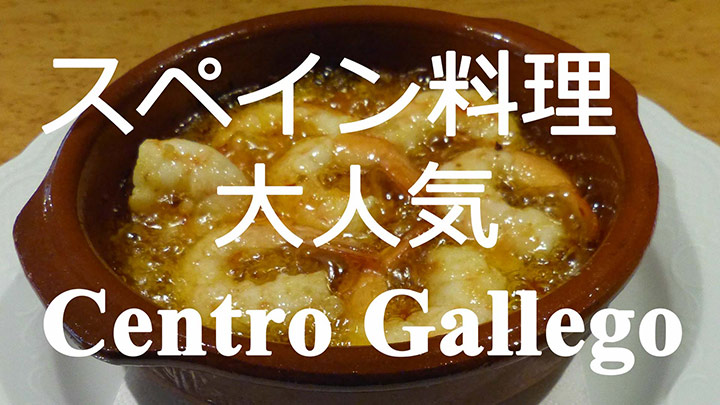 フランクフルト スペイン料理 大人気 Centro-Gallego Spanisches Restaurant